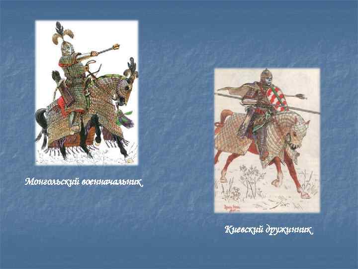 Монгольский военначальник Киевский дружинник 