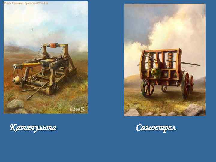 Катапульта Самострел 