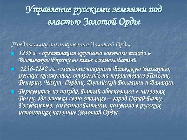 Управление русскими землями под властью Золотой Орды Предпосылки возникновения Золотой Орды: n 1235 г.