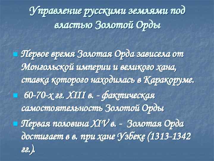 Управление русскими землями под властью Золотой Орды Первое время Золотая Орда зависела от Монгольской
