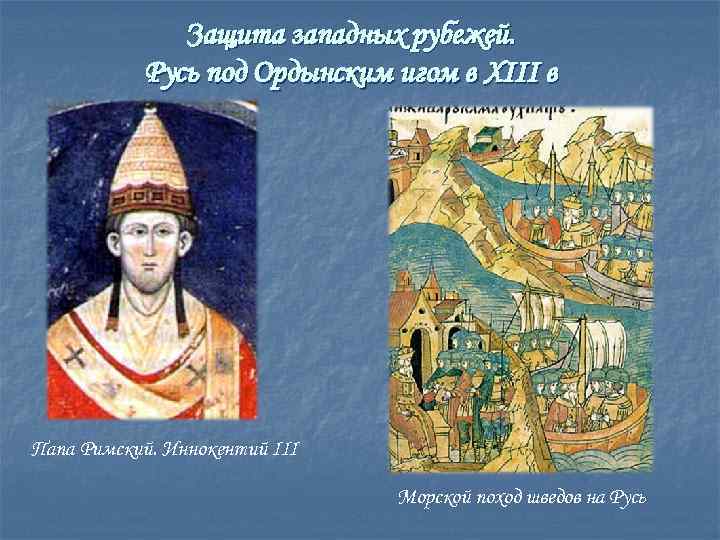 Защита западных рубежей. Русь под Ордынским игом в XIII в Папа Римский. Иннокентий III