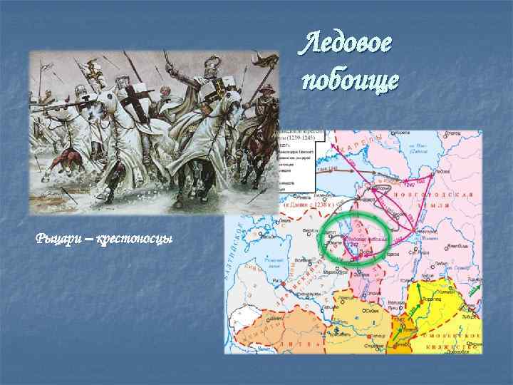 Ледовое побоище Рыцари – крестоносцы 