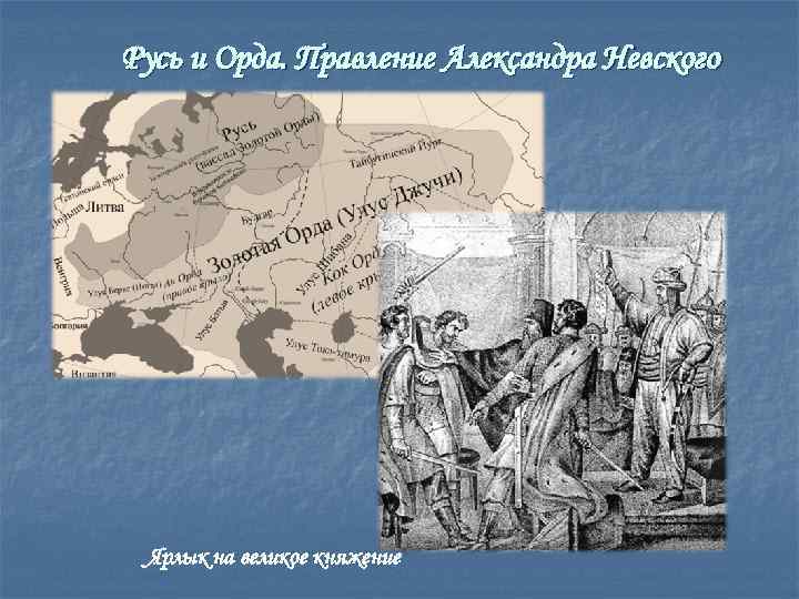 Русь и Орда. Правление Александра Невского Ярлык на великое княжение 