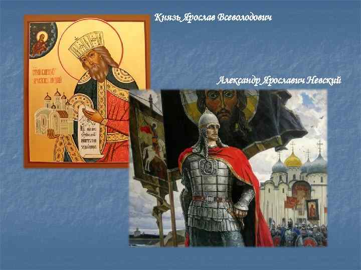 Князь Ярослав Всеволодович Александр Ярославич Невский 