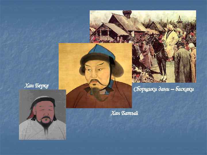Хан Берке Сборщики дани – баскаки Хан Батый 
