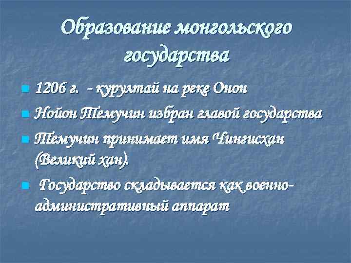 Образование монгольского государства 1206 г. - курултай на реке Онон n Нойон Темучин избран