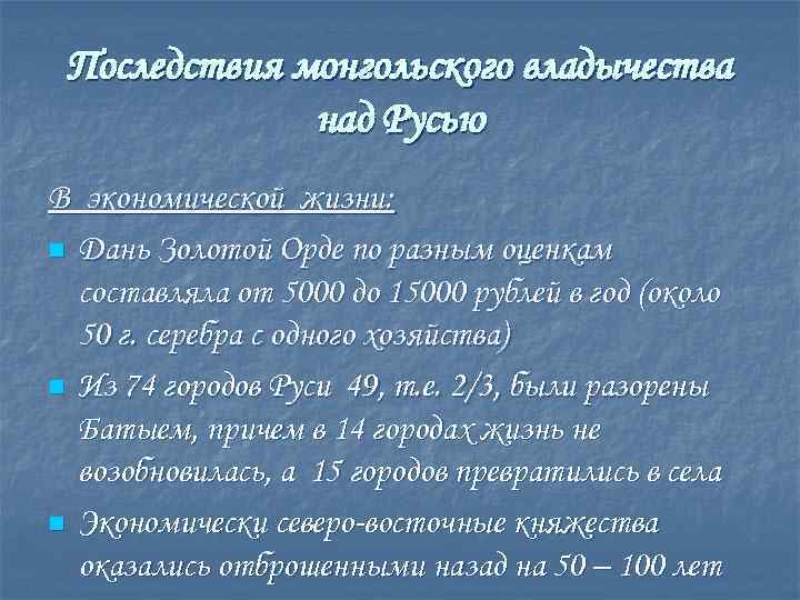 Последствия монгольского владычества над Русью В экономической жизни: n Дань Золотой Орде по разным