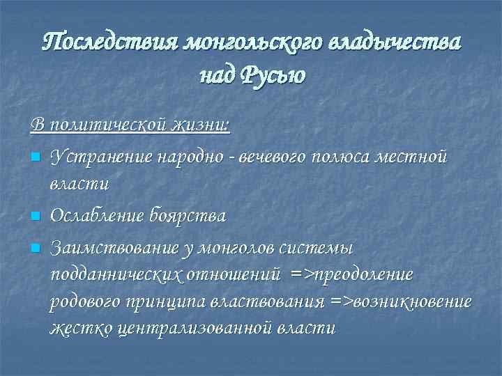 Последствия монгольского владычества над Русью В политической жизни: n Устранение народно - вечевого полюса