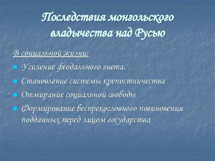 Последствия монгольского владычества над Русью В социальной жизни: n Усиление феодального гнета. n Становление