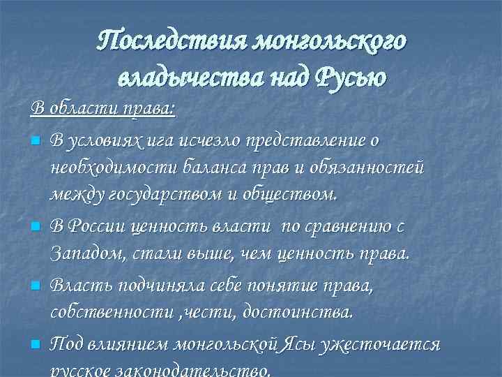 Последствия монгольского владычества над Русью В области права: n В условиях ига исчезло представление