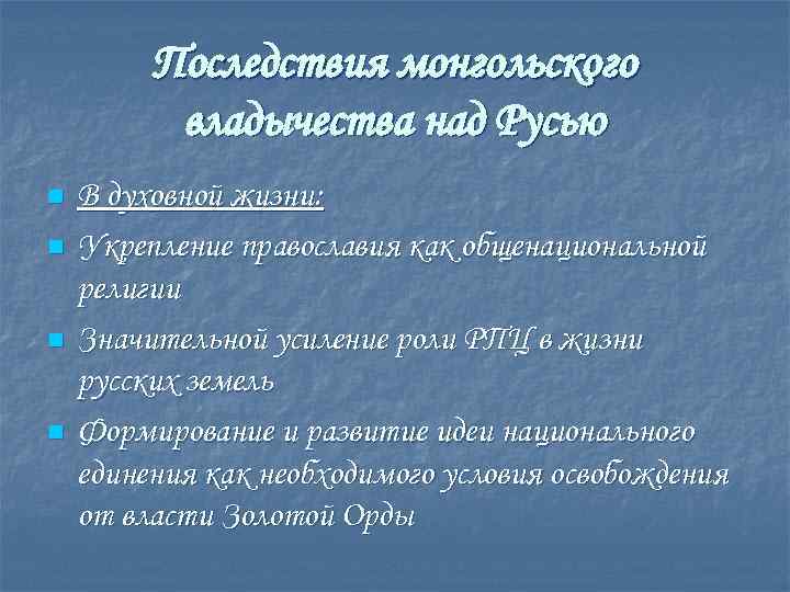 Последствия монгольского владычества над Русью n n В духовной жизни: Укрепление православия как общенациональной
