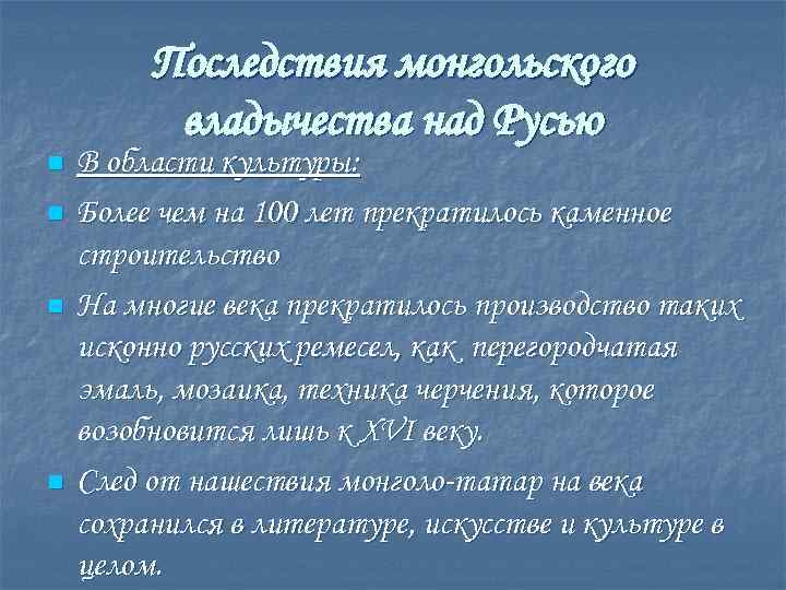 Последствия монгольского владычества над Русью n n В области культуры: Более чем на 100