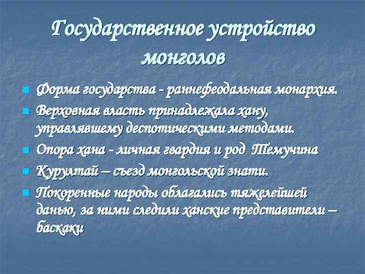 Государственное устройство монголов n n n Форма государства - раннефеодальная монархия. Верховная власть принадлежала