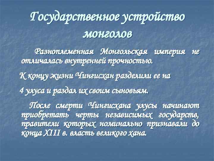 Государственное устройство монголов Разноплеменная Монгольская империя не отличалась внутренней прочностью. К концу жизни Чингисхан
