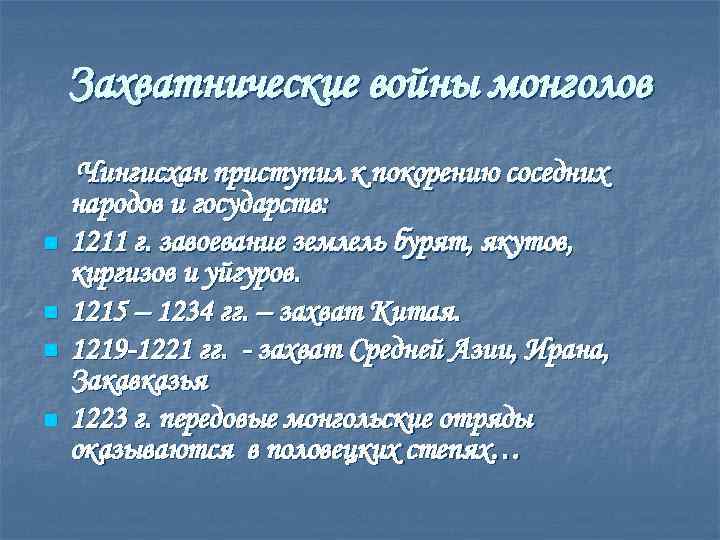 Захватнические войны монголов n n Чингисхан приступил к покорению соседних народов и государств: 1211