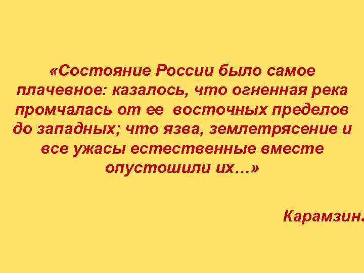  «Состояние России было самое плачевное: казалось, что огненная река промчалась от ее восточных