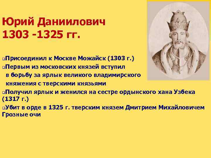 Князь присоединивший. Юрий Данилович присоединенные территории. Юрий 1303-1325. Юрий Данилович 1303-1325. Юрий Даниилович (1303 -1325 гг.).