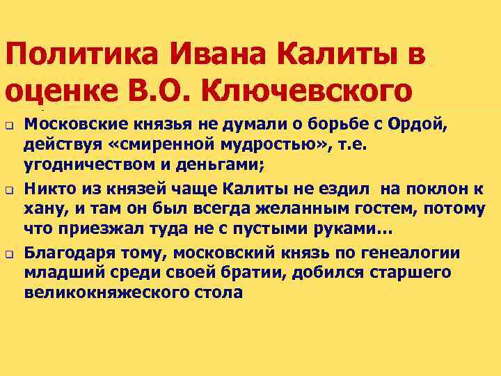 Оцените деятельность ивана калиты почему. Внутренняя политика Калиты. Политика Ивана Каламиты. Оценка деятельности Ивана Калиты. Политика Ивана Калиты.