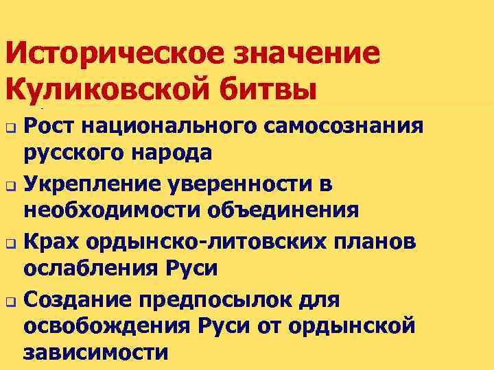 Главное значение куликовской битвы. Историческое значение Куликовской битвы. Значение Куликовской битвы для русского народа. Рост национального самосознания. Значение Куликовской битвы для народа.