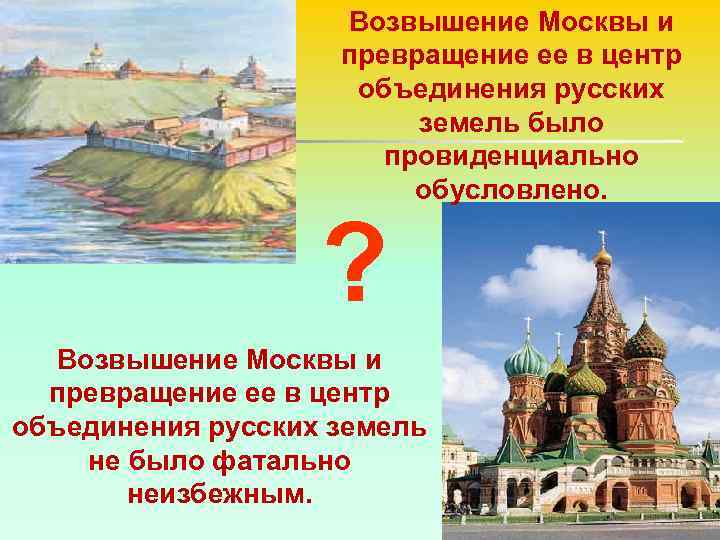 Возвышение Москвы и превращение ее в центр объединения русских земель было провиденциально обусловлено. ?