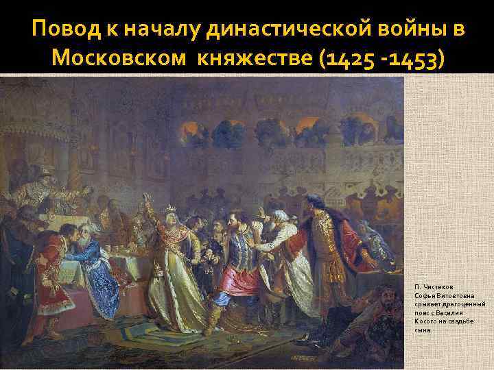 Повод к началу династической войны в Московском княжестве (1425 -1453) П ЧИСТЯКОВ. СОФЬЯ ВИТОВТОВНА