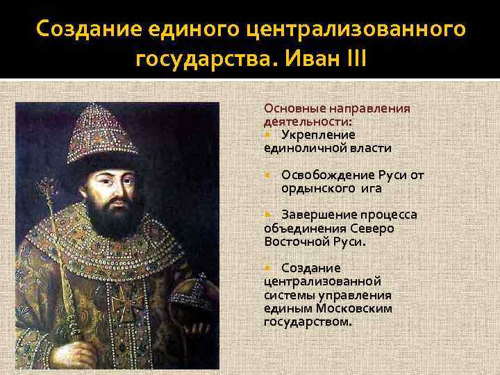 Создание единого централизованного государства. Иван III Основные направления деятельности: Укрепление единоличной власти Освобождение Руси