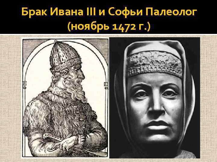Брак Ивана III и Софьи Палеолог (ноябрь 1472 г. ) 