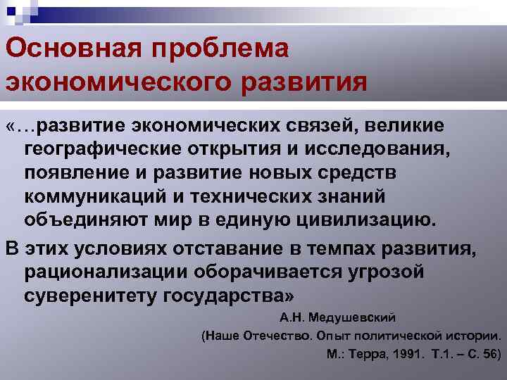 Основная проблема экономического развития «…развитие экономических связей, великие географические открытия и исследования, появление и