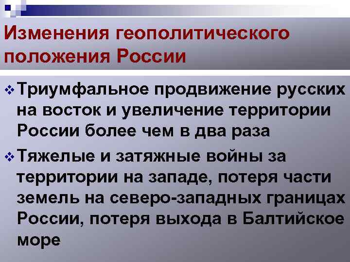 Изменения геополитического положения России v Триумфальное продвижение русских на восток и увеличение территории России