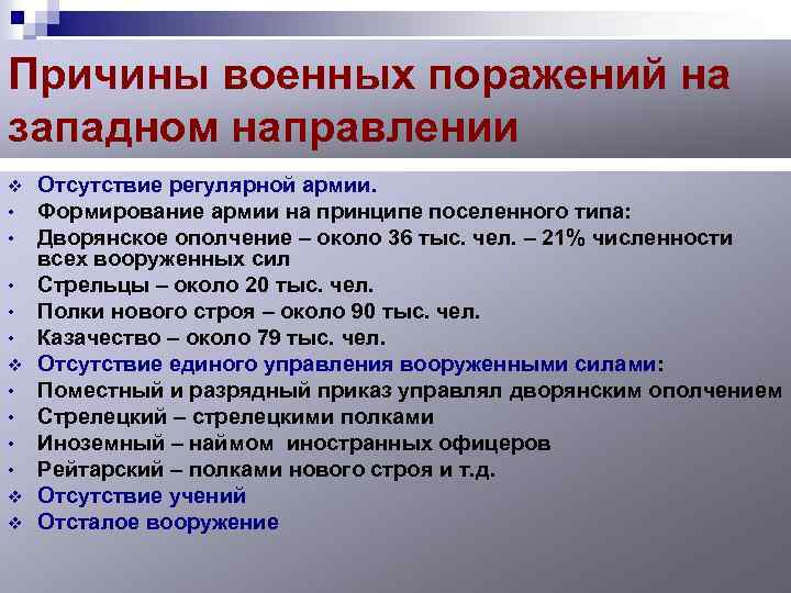 Причины военных поражений на западном направлении v • • • v v Отсутствие регулярной