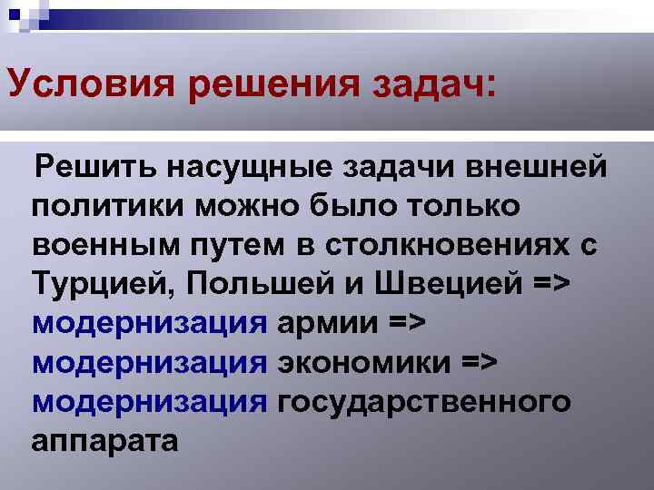 Условия решения задач: Решить насущные задачи внешней политики можно было только военным путем в