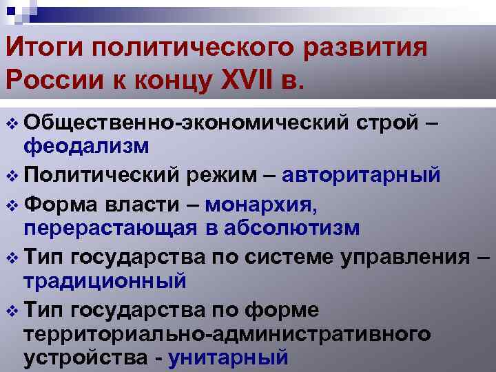 Итоги политического развития России к концу XVII в. v Общественно-экономический строй – феодализм v