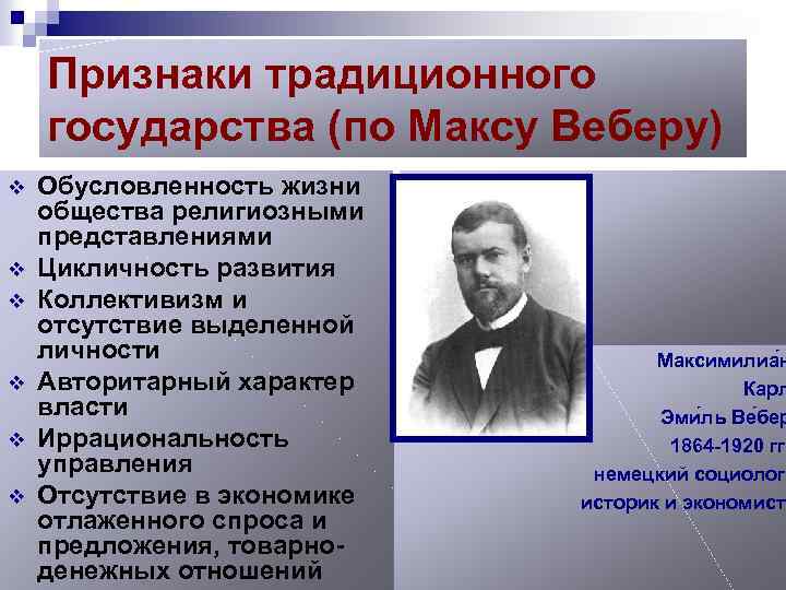 Признаки традиционного государства (по Максу Веберу) v v v Обусловленность жизни общества религиозными представлениями