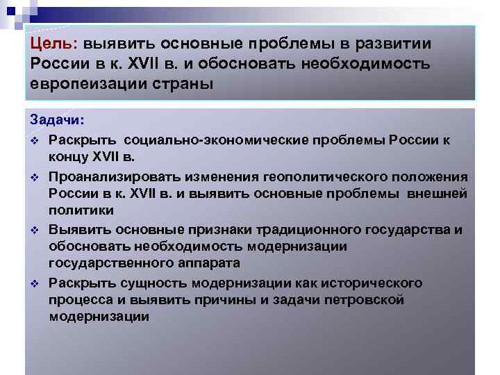 Цель: выявить основные проблемы в развитии России в к. XVII в. и обосновать необходимость