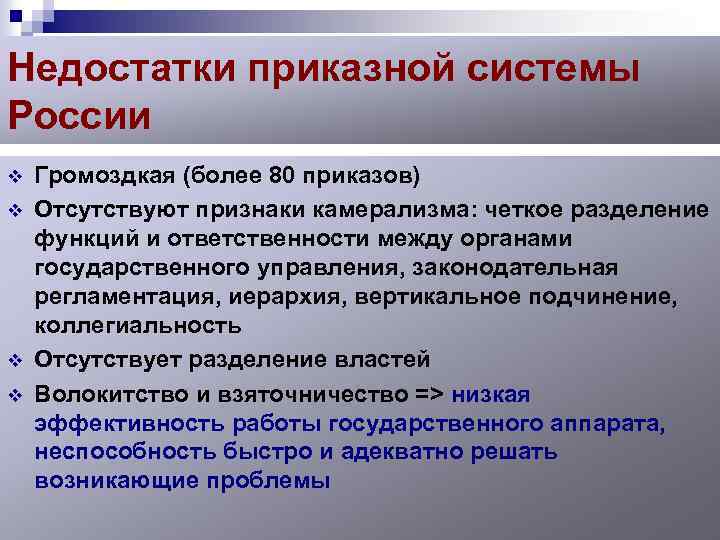 Недостатки приказной системы России v v Громоздкая (более 80 приказов) Отсутствуют признаки камерализма: четкое