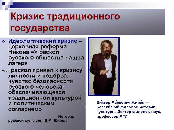 Кризис традиционного государства Идеологический кризис – церковная реформа Никона => раскол русского общества на