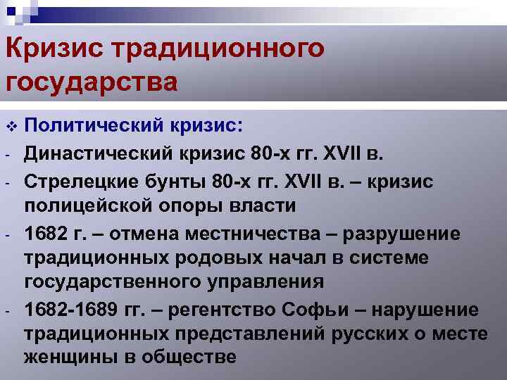 Кризис традиционного государства v - - Политический кризис: Династический кризис 80 -х гг. XVII