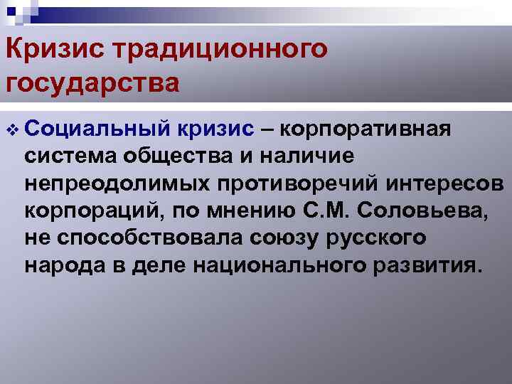 Кризис традиционного государства v Социальный кризис – корпоративная система общества и наличие непреодолимых противоречий