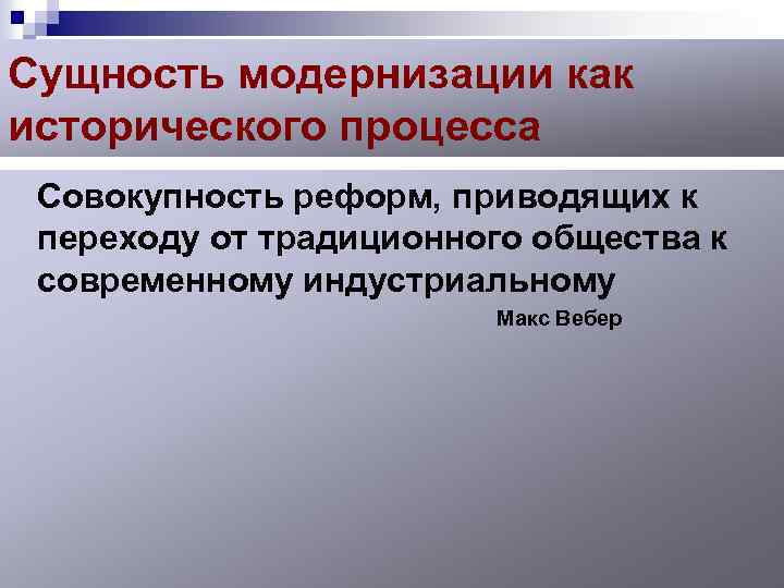 Сущность модернизации как исторического процесса Совокупность реформ, приводящих к переходу от традиционного общества к