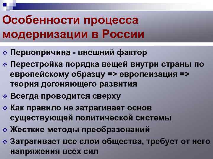 Особенности процесса модернизации в России Первопричина - внешний фактор v Перестройка порядка вещей внутри