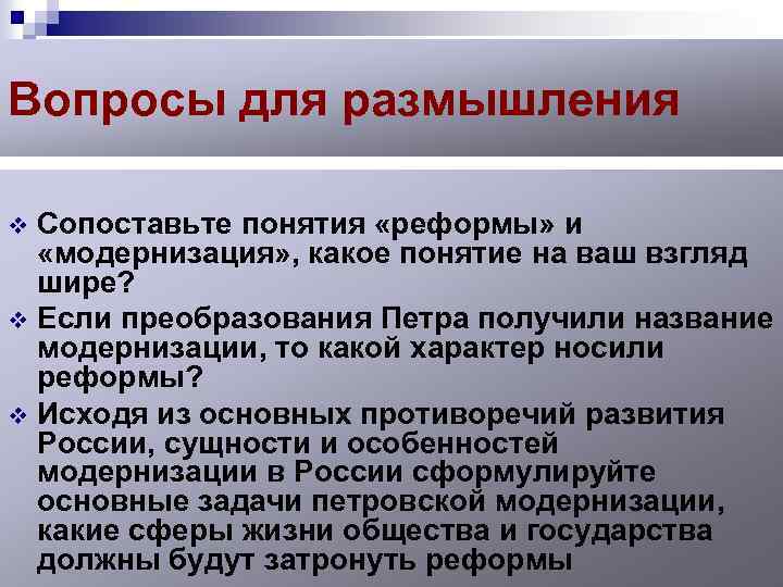 Вопросы для размышления Сопоставьте понятия «реформы» и «модернизация» , какое понятие на ваш взгляд