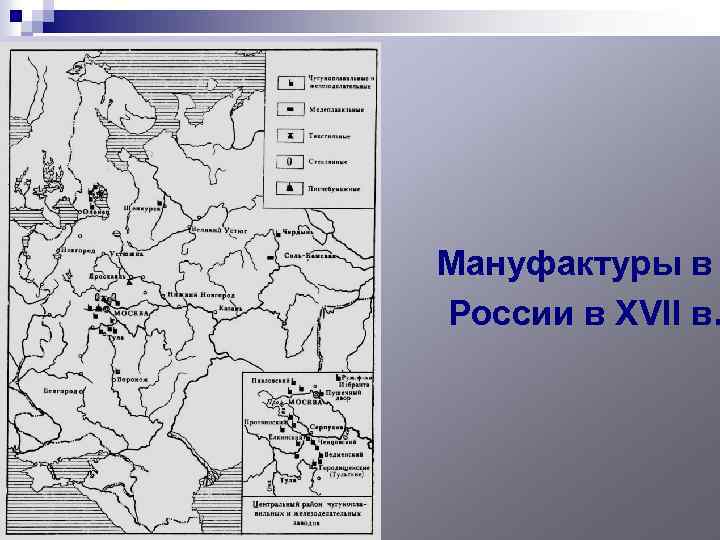 n Мануфактуры в России в XVII в. 