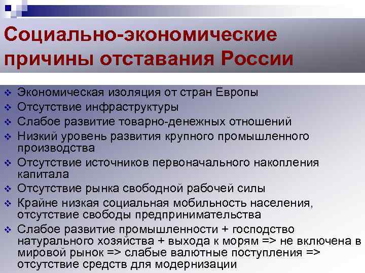 Социально-экономические причины отставания России v v v v Экономическая изоляция от стран Европы Отсутствие