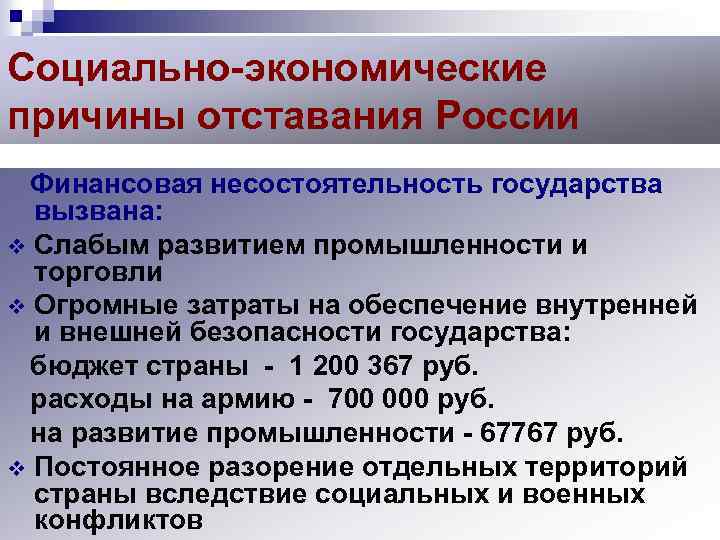 Социально-экономические причины отставания России Финансовая несостоятельность государства вызвана: v Слабым развитием промышленности и торговли