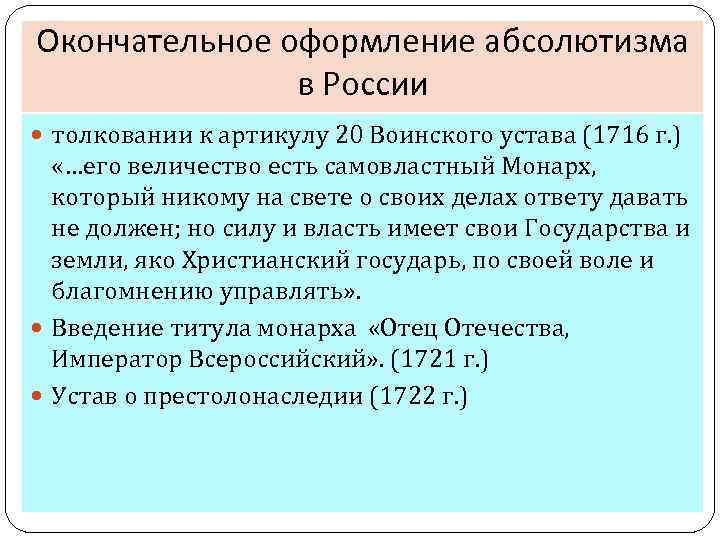 Окончательное оформление абсолютизма в России толковании к артикулу 20 Воинского устава (1716 г. )