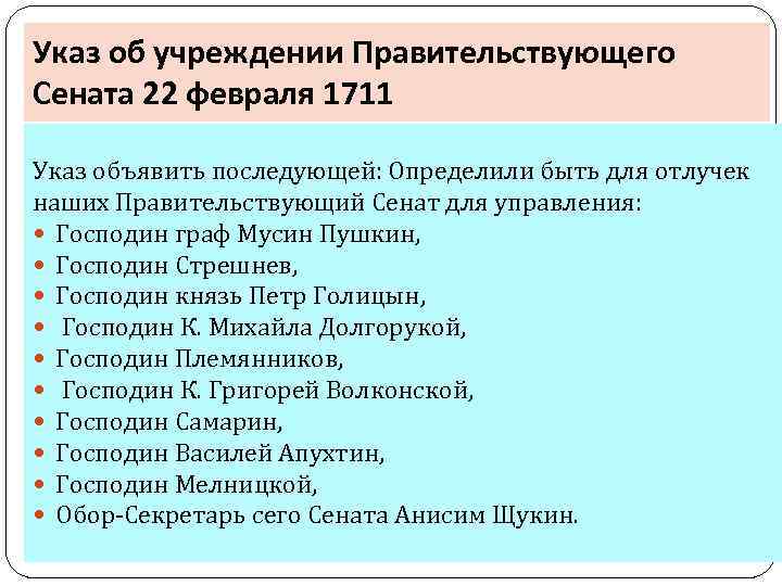 Указ об учреждении Правительствующего Сената 22 февраля 1711 Указ объявить последующей: Определили быть для