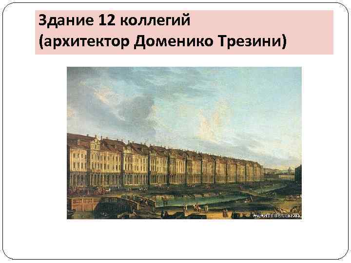 Здание 12 коллегий (архитектор Доменико Трезини) 