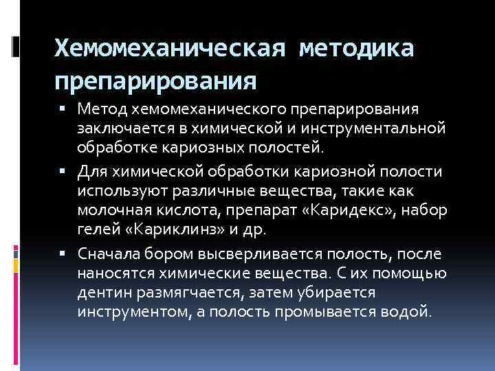 Хемомеханическая методика препарирования Метод хемомеханического препарирования заключается в химической и инструментальной обработке кариозных полостей.