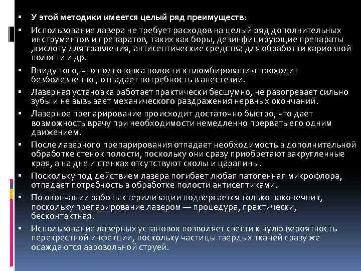  У этой методики имеется целый ряд преимуществ: Использование лазера не требует расходов на