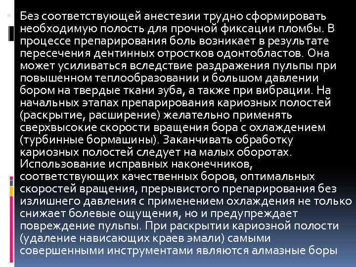  Без соответствующей анестезии трудно сформировать необходимую полость для прочной фиксации пломбы. В процессе